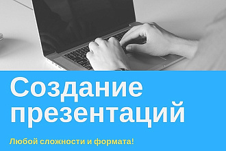 Создание презентаций. Любой сложности и формата