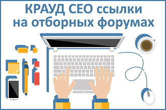 Крауд СЕО ссылки с отборных форумов в новых темах