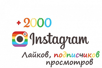 Продвижение в Ins. 2000 лайков, просмотров или подписчиков