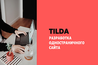 Разработка одностраничного сайта - Tilda