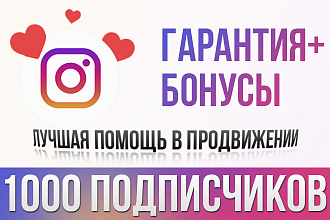 1000 подписчиков в Instagram. Бонус. Гарантия