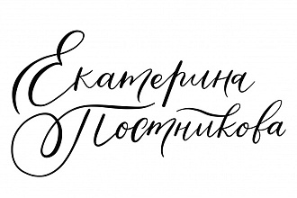 Создам рукописный логотип в стиле Современная каллиграфия и леттеринг