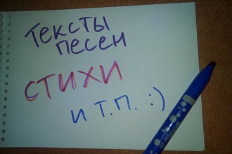 Напишу текст песни