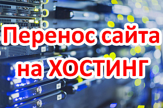 Перенесу сайт на хостинг
