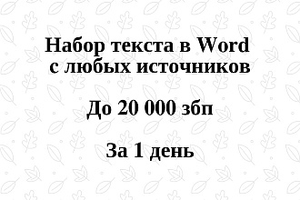 Набор текста с любых источников