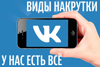 Лайки, подписчики, репосты, голосования, просмотры