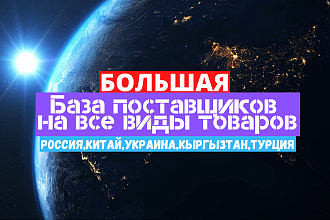 Большая база проверенных поставщиков всех возможных товаров