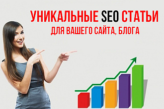 Написание уникальных SEO статей для вашего сайта, блога. 4000 символов