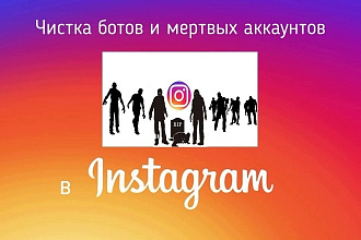 Чистка ботов и мертвых аккаунтов