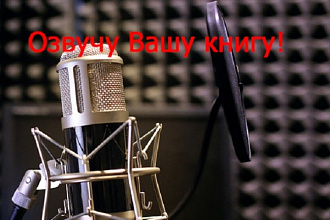 Озвучу Вашу книгу