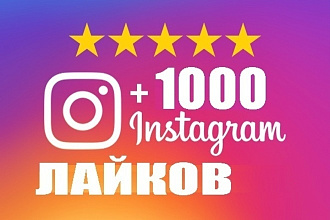 1000 лайков в Instagram