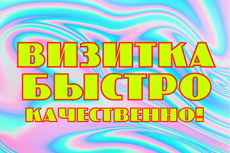 Яркая Визитка. С нуля. Быстро. Качественно