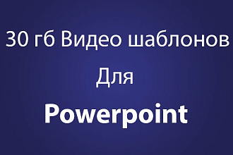 30 гб Видео шаблонов и элементов для Powerpoint