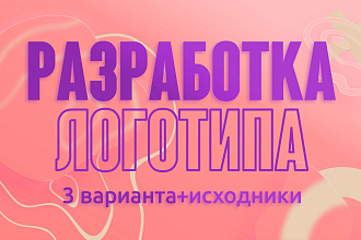 Дизайн логотипа. 3 варианта+исходники
