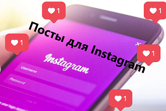 Посты в Instagram