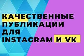Качественные публикации в инстаграм и ВК