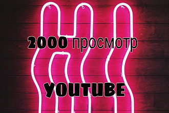 2000 реальных просмотров youtube с гарантей