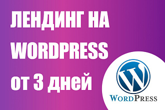 Лендинг на WordPress