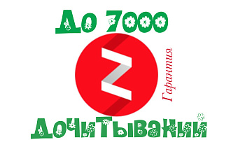 Организую 7000 дочитываний в Яндекс Дзен
