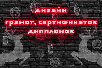 Грамоты, сертификаты, благодарственные письма, неограниченные правки
