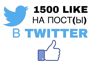 1500 like на ваши посты или пост В Twitter