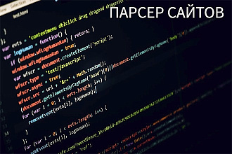 Парсер сайтов