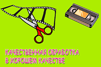 Смонтирую ваш видеоролик. Обрезка, склейка видео, наложение звука
