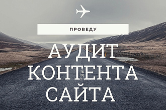 Проведу аудит контента сайта