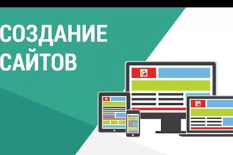 Создам сайт