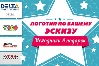Нарисую логотип по вашему эскизу или рисунку. Быстро и качественно