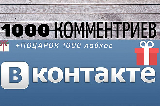 +1000 комментариев. В контакте. Комплект продвижения