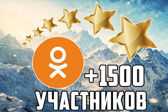 +1500 живых участников в группу Одноклассники