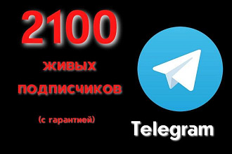 2100 Живых подписчиков на канал или группу Телеграм. С гарантией