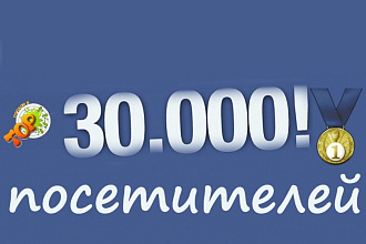 30000 живых посетителей
