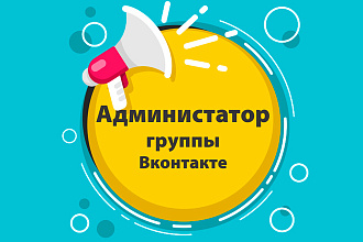 Администратор группы Вконтакте
