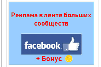 Реклама в ленте больших страниц и групп Facebook с живыми участниками