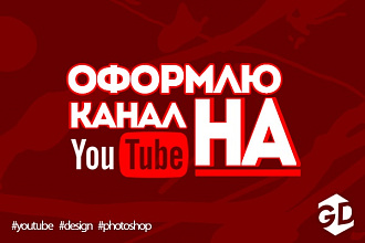 Оформление канала YouTube