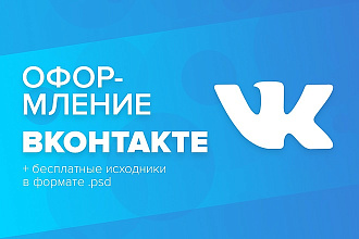 Оформлю группу ВКонтакте