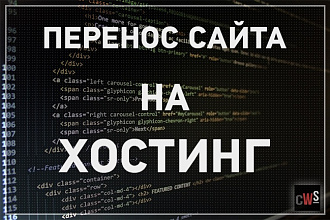 Перенос сайта на новый хостинг