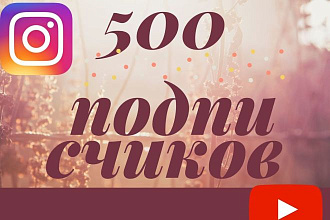 Добавлю 500 подписчиков В инстаграмм ИЛИ ЮТУБ