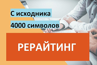 Выполню рерайт текста с исходника