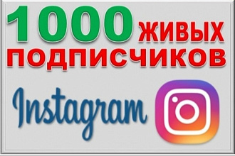 1000 русскоязычных инстаграм подписчиков