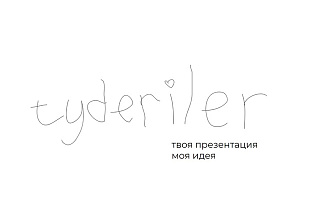 Уникальные презентации на заказ