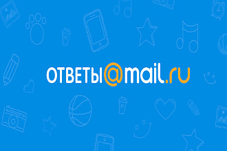 Создадим 10 вопросов и дадим 10 ответов с рекламой на Ответ. Mail.ru
