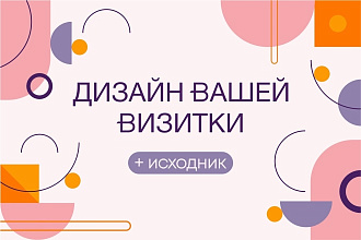 Дизайн визитки