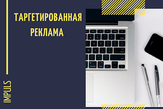Настрою таргетированная рекламу в социальных сетях