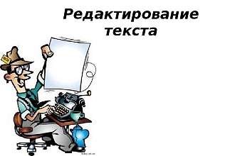 Отредактирую Ваш текст