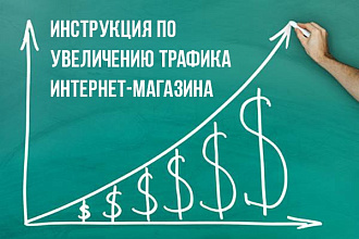 Предоставлю инструкции для увеличения трафика у интернет-магазина