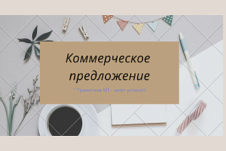 Сделаю Коммерческое предложение