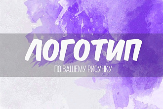Качественный логотип по вашему образцу